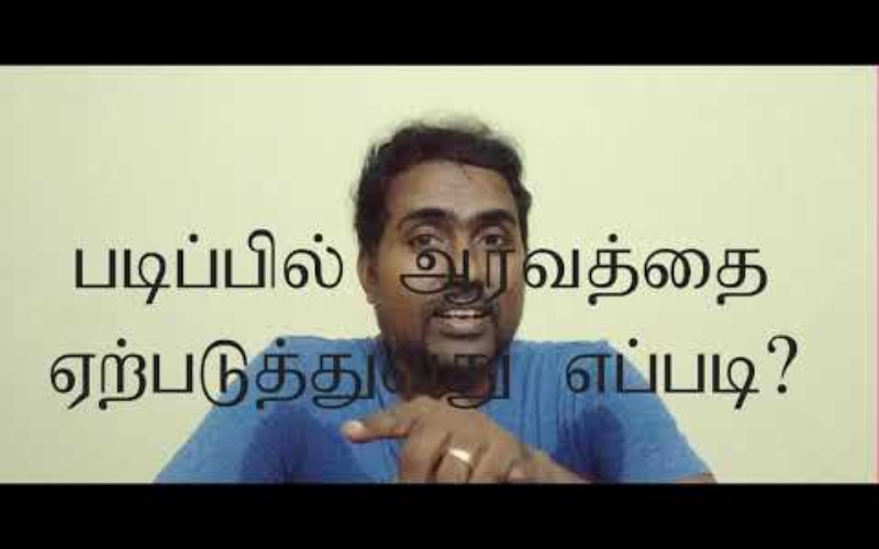 படிப்பில் ஆர்வத்தை ஏற்படுத்துவது எப்படி?